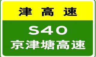 京津塘高速实时路况