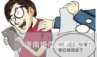 婚介所收费标准