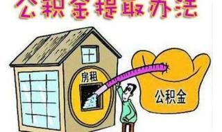 手机提取住房公积金的操作步骤